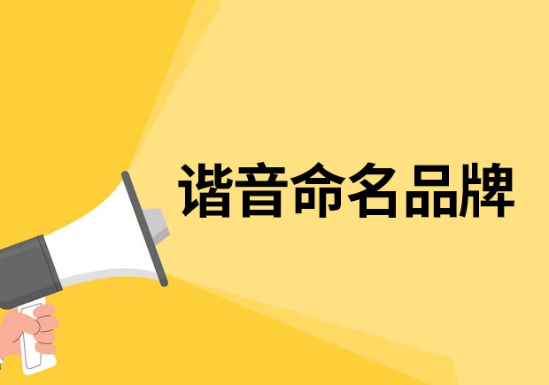 以諧音命名的品牌有哪些？