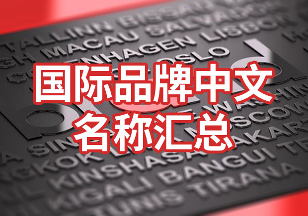 國際品牌中文名稱匯總，品牌起名參考
