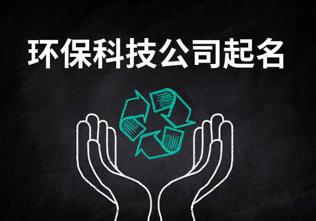 環(huán)?？萍加邢薰酒鹈?為未來藍(lán)圖獻(xiàn)策.jpeg