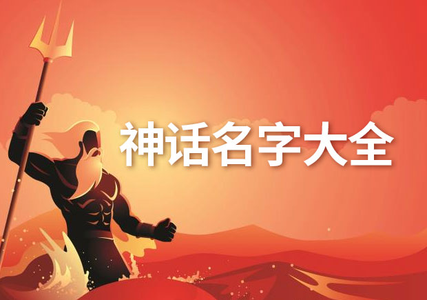 關(guān)于中國神話名字和希臘神話名字分別有哪些-探鳴起名網(wǎng).jpeg
