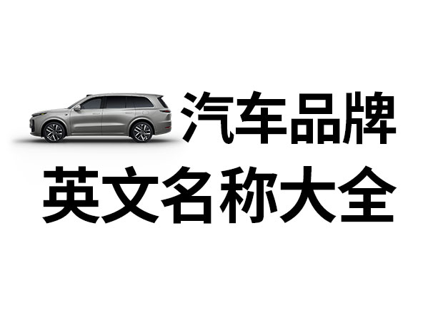 汽車品牌英文名稱大全，汽車品牌名稱的重要性