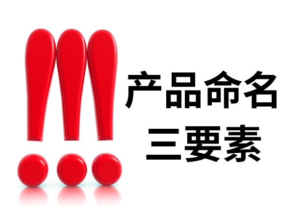 產(chǎn)品命名三要素是什么？簡明、與眾不同、可注冊