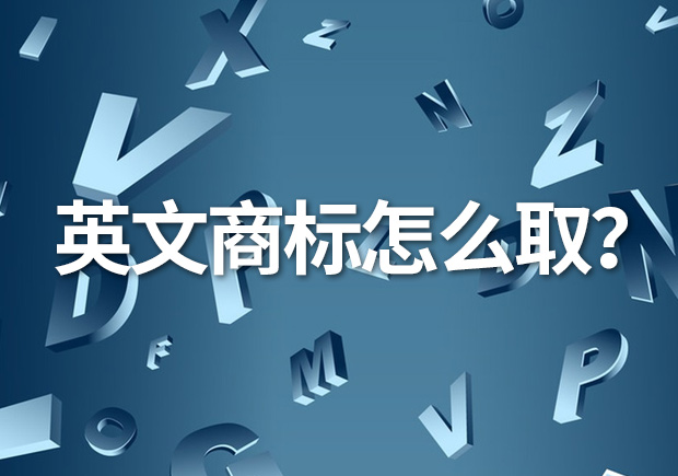 英文商標名怎么??？創(chuàng)意與識別的完美融合