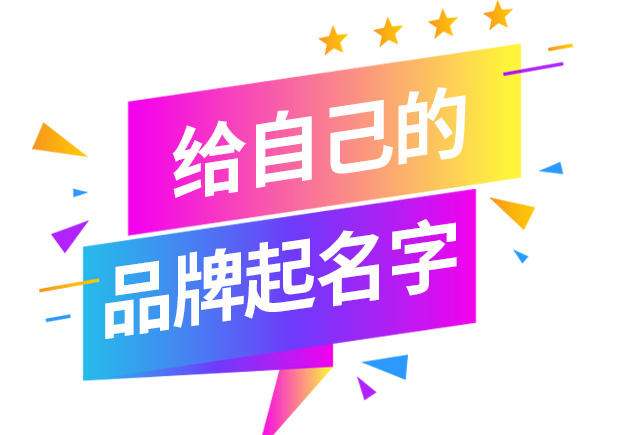 怎樣給自己的品牌取名字-起品牌名字的方法有哪些？