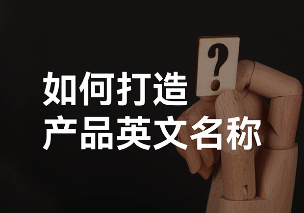 產(chǎn)品英文取名大全，如何打造好聽的產(chǎn)品英文名稱