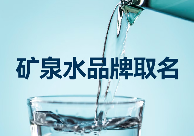 礦泉水品牌取名如何考慮才能贏得競爭優(yōu)勢(shì)？