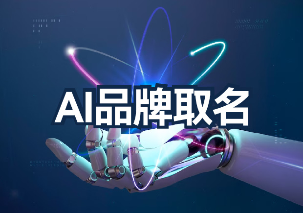 AI品牌取名為什么不行？算法無法超越的文化傳承與情感共鳴