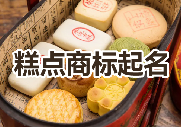 糕點商標起名大全，幫你輕松獲好名字