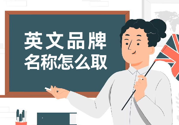 英文品牌名稱怎么?。捍蛟炝钊穗y忘的英文品牌名稱創(chuàng)意