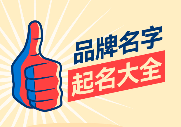 品牌名字起名大全，名字好生意才好。