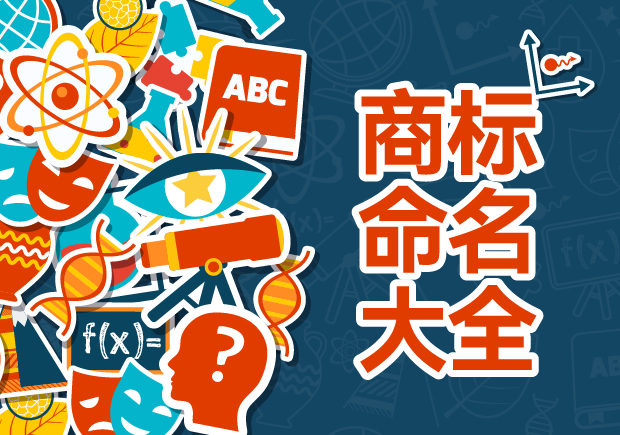 商標命名的藝術與科學：規(guī)則、禁忌與評估策略