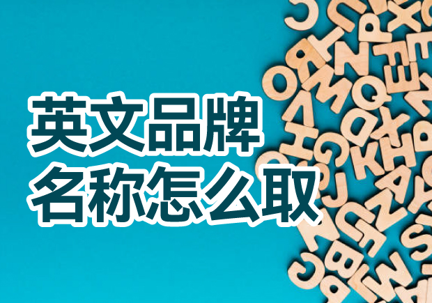 英文品牌名稱怎么?。禾剿饕娊馀c創(chuàng)意方法，創(chuàng)造獨(dú)一無(wú)二的英文品牌名稱