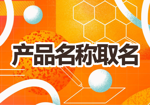 產(chǎn)品名稱取名：創(chuàng)意之光，賦予品牌生命的獨(dú)特力量