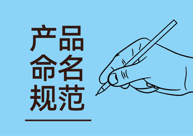 產(chǎn)品命名規(guī)范：簡潔明了與語言美感并重，吸引消費者記憶與共鳴