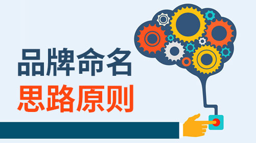 品牌注冊(cè)起名的10大原則是什么？.jpeg