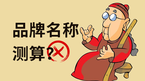 品牌名稱測(cè)算都不靠譜，科學(xué)的測(cè)試方法跟你說(shuō)說(shuō).jpeg