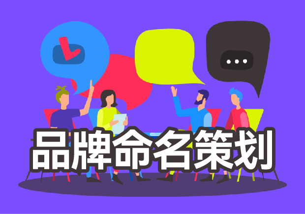 好聽的品牌名稱來(lái)源于品牌策劃.jpeg