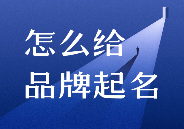 怎么給品牌起名-在進行產(chǎn)品命名之前，需要進行商標注冊的查詢，確保所選用的名稱沒有被他人注冊.jpeg
