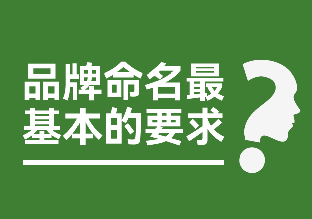 品牌命名最基本的要求是什么？