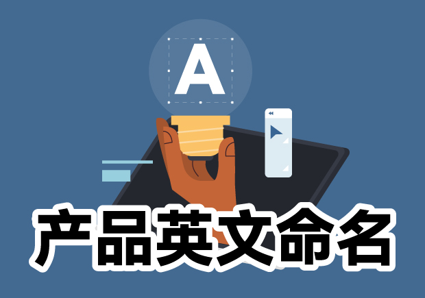 產(chǎn)品英文命名大全：靈感源泉、規(guī)則與注意事項(xiàng)