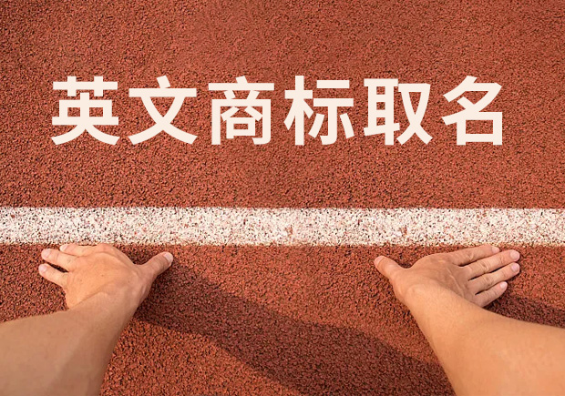 商標(biāo)英文名稱取名，讓國(guó)際競(jìng)爭(zhēng)贏在起跑線！