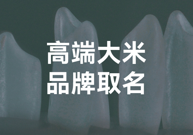 高端大米品牌取名？探索獨(dú)特與魅力的平衡