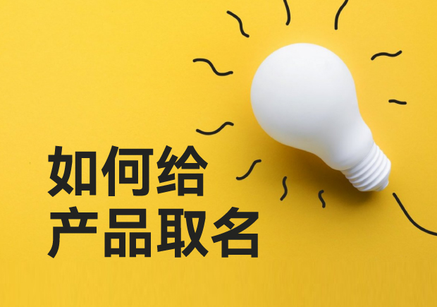 如何給產(chǎn)品取名-超越傳統(tǒng)，用創(chuàng)意命名點(diǎn)亮你的產(chǎn)品