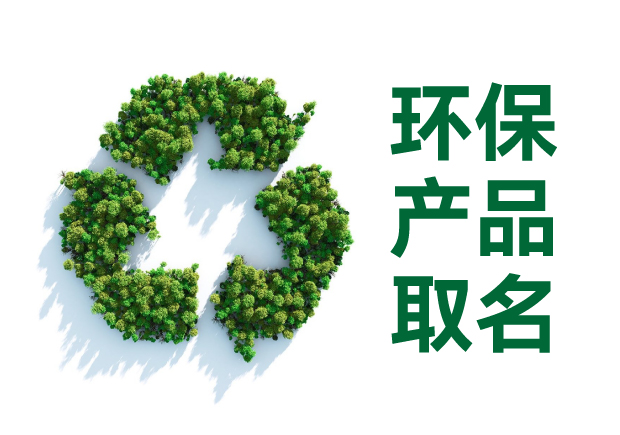 環(huán)保產(chǎn)品取名字：傳遞價(jià)值、引發(fā)共鳴的命名藝術(shù)與智慧