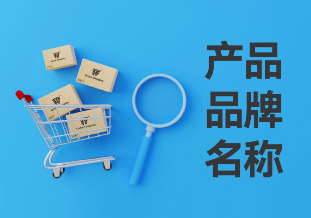 產(chǎn)品品牌名稱怎么?。寒a(chǎn)品品牌名稱的定義與設(shè)計(jì)思路
