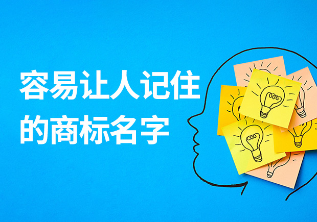 容易讓人記住的商標(biāo)名字有什么特征？怎么??？