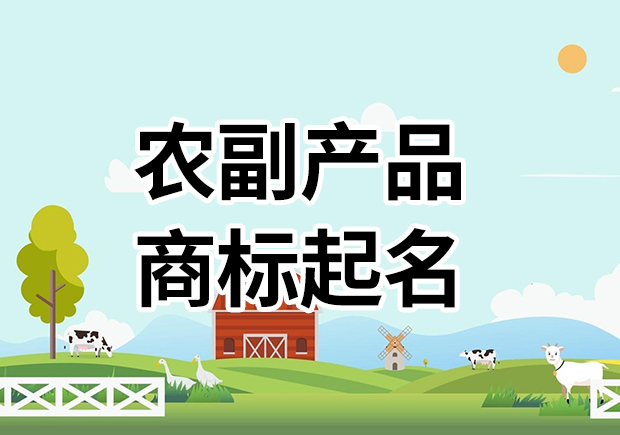 農(nóng)副產(chǎn)品商標(biāo)名字起名大全，為您的農(nóng)副產(chǎn)品塑造高能品牌基因