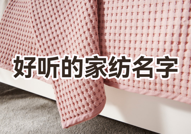 取一個(gè)好聽家紡品牌名字怎么取？