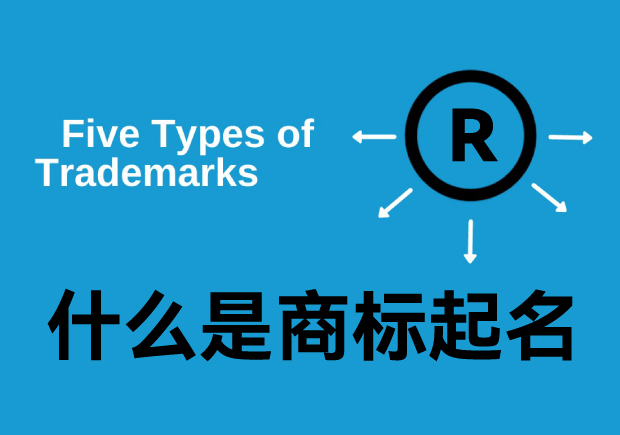 什么是商標(biāo)起名字，商標(biāo)名是什么意思？