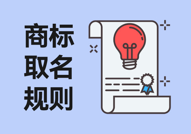 商標取名規(guī)則：從創(chuàng)意到注冊，打造獨特品牌標識