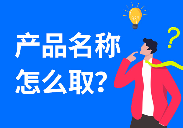 高端產(chǎn)品名稱(chēng)怎么取.jpeg