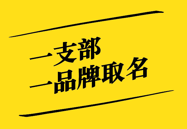 一支部一品牌取名之道：獨特、新穎、寓意深遠
