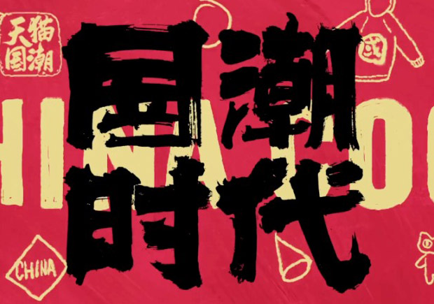 打破傳統(tǒng)，引領潮流：國潮品牌取名的挑戰(zhàn)與機遇