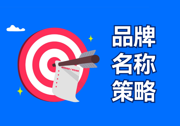 品牌名稱策略包括四種選擇，有什么優(yōu)缺點？