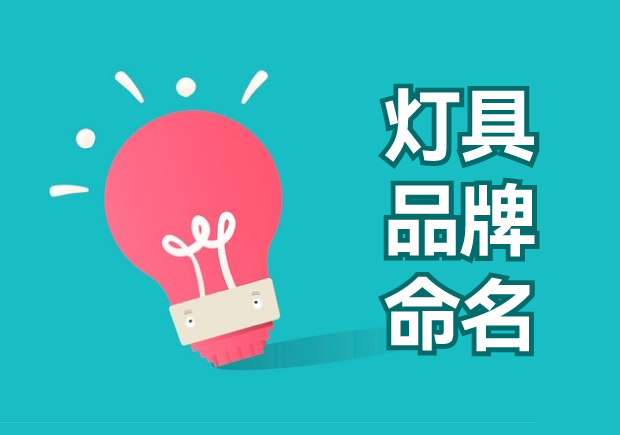 燈具品牌命名大全：獨特、創(chuàng)新與吸引力的探索