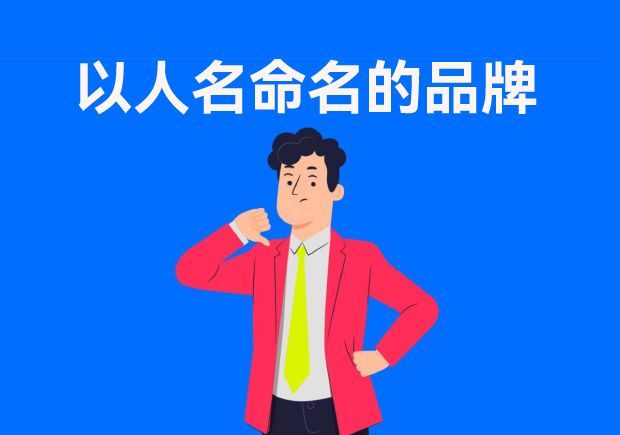 以人名命名的品牌：故事、策略與傳承
