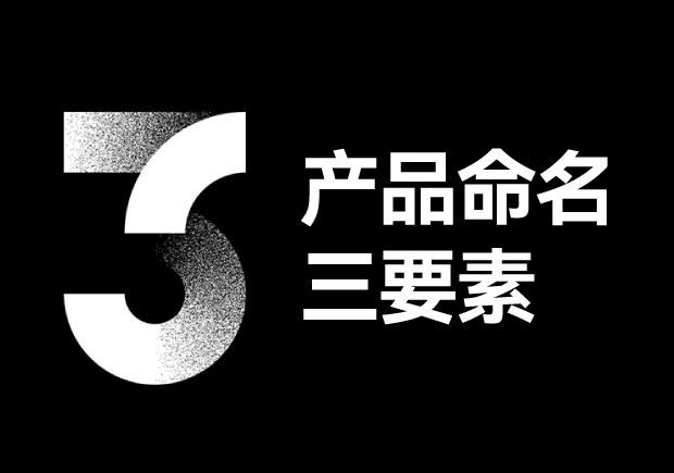 產(chǎn)品命名三要素包括些什么？