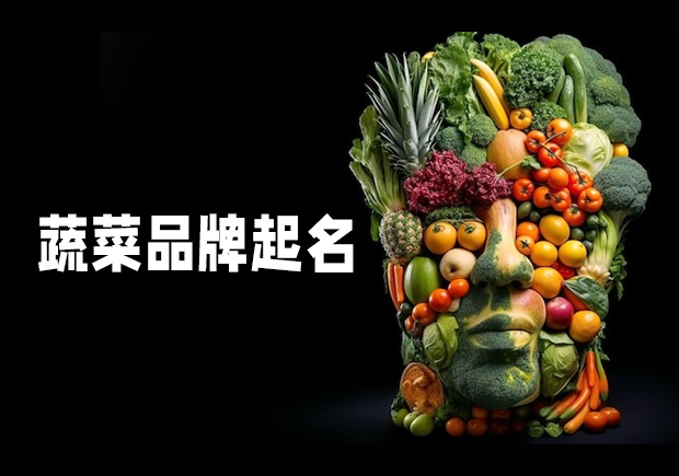 源于自然，融于生活——蔬菜品牌起名之道