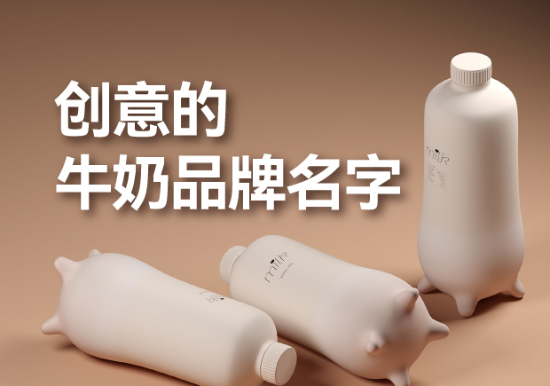 有創(chuàng)意的牛奶品牌名字有哪些，是什么來歷？