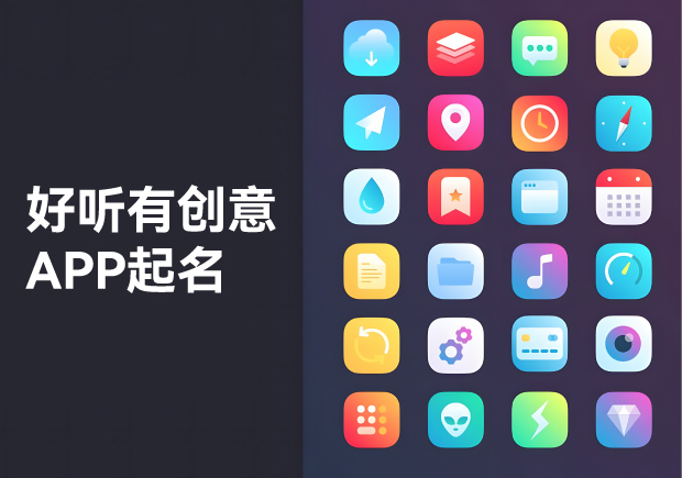 APP起名大全：好聽、有創(chuàng)意的命名藝術