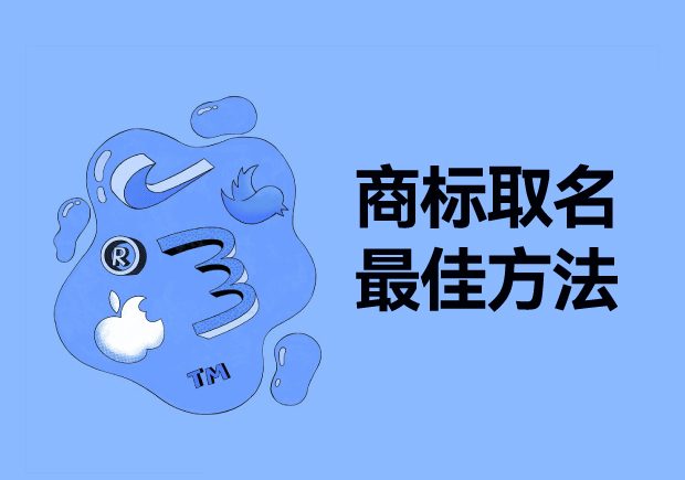 探尋商標取名最佳方法：從獨特性、易記性和市場契合度出發(fā)