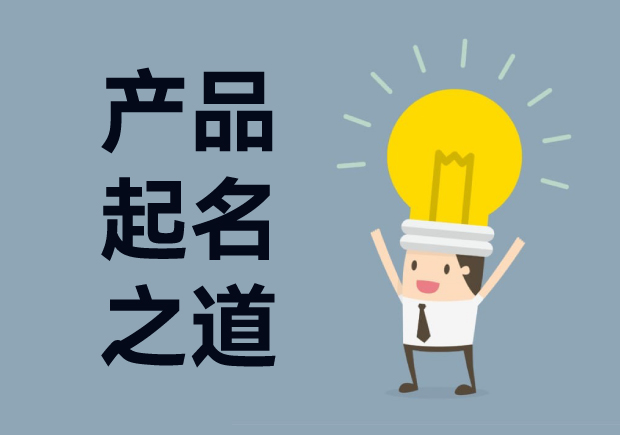 產(chǎn)品起名字：產(chǎn)品命名創(chuàng)意、戰(zhàn)略與藝術(shù)的完美結(jié)合