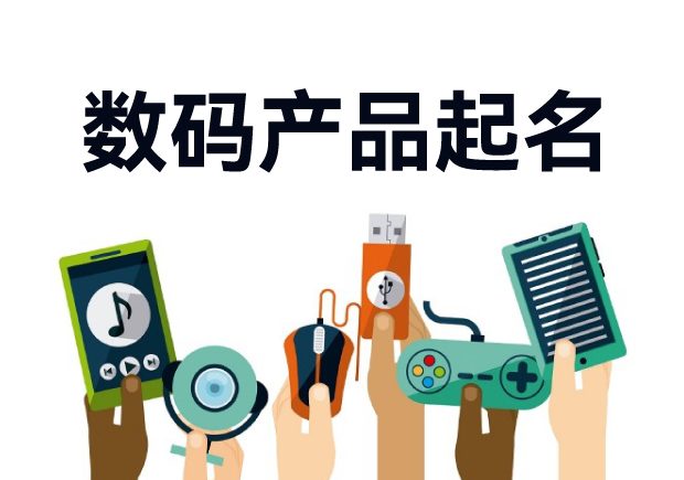 數(shù)碼產品起名：發(fā)掘創(chuàng)新與市場的無限可能
