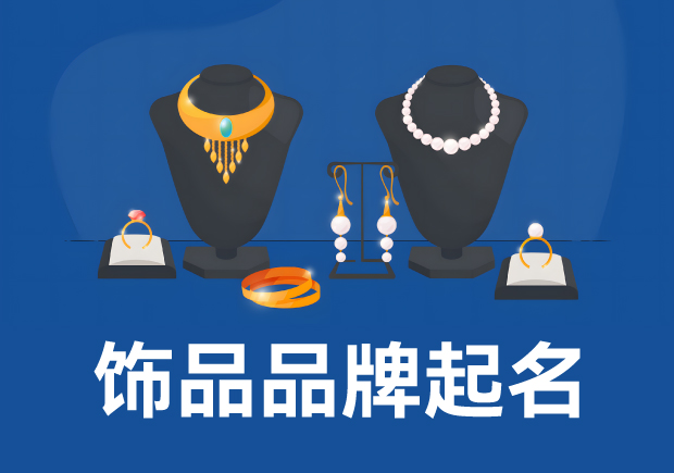 飾品品牌起名：策略、技巧與實例