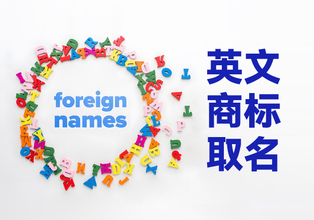 創(chuàng)意萌芽，品牌璀璨：英文商標取名技巧與原則