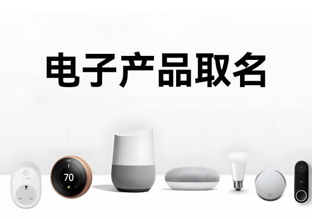 科學(xué)的電子產(chǎn)品取名方法、注意事項(xiàng)與命名步驟